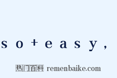 so+easy,是什么意思的图片